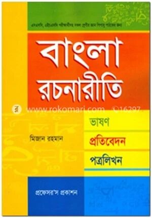 বাংলা রচনারীতি ভাষন