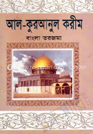 আল-কুরআনুল করীম (বাংলা তরজমা-পকেট সাইজ)
