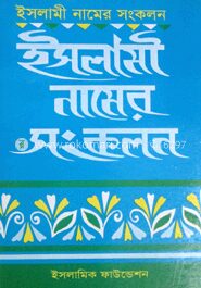 ইসলামী নামের সংকলন