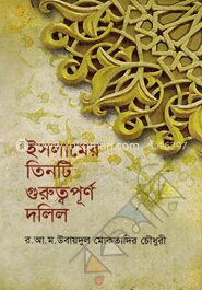 ইসলামের তিনটি গুরুত্বপূর্ণ দলিল