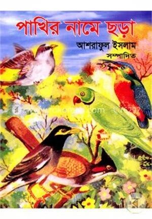পাখির নামে ছড়া