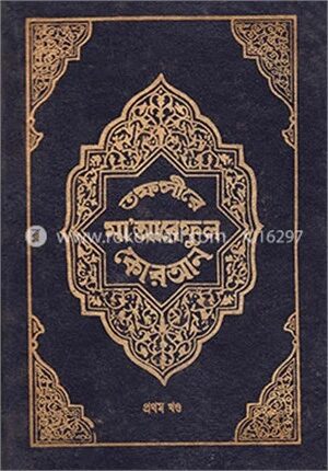 তফসীরে মা’আরেফুল কোরআন