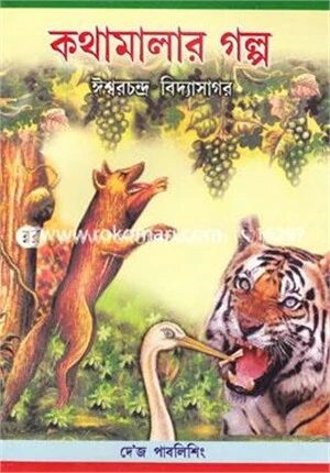 কথামালার গল্প