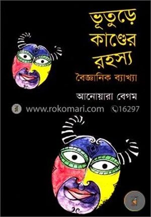ভূতুড়ে কাণ্ডের রহস্য