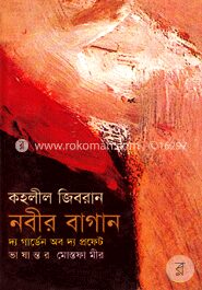 নবীর বাগান