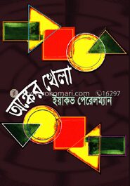 অঙ্কের খেলা