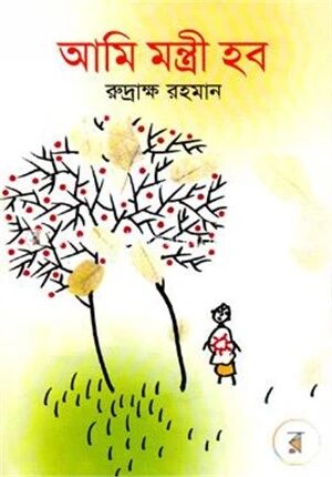 আমি মন্ত্রী হব