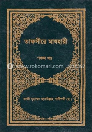 তাফসীরে মাযহারী ৫ম খণ্ড