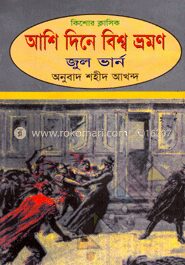 আশি দিনে বিশ্বভ্রমণ