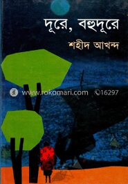 দূরে, বহুদূরে