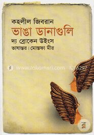 ভাঙা ডানাগুলি