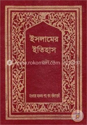 ইসলামের ইতিহাস ৩য় খণ্ড