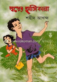 স্বপ্নের হাসিকান্না