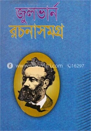 জুলভার্ন রচনাসমগ্র