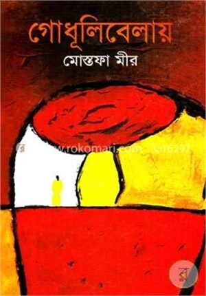 গোধূলিবেলায়