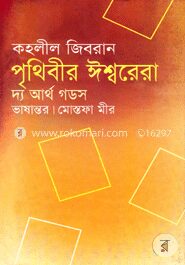 পৃথিবীর ঈশ্বরেরা