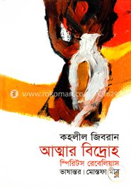 আত্মার বিদ্রোহ