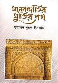 মানব জাতির মুক্তির পথ