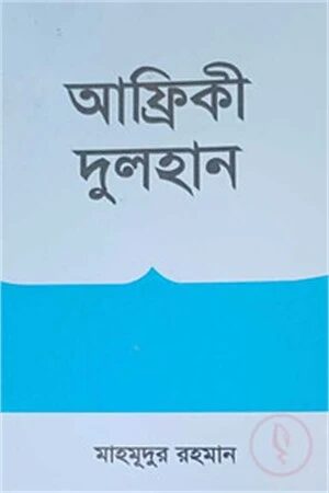 আফ্রিকী দুলহান