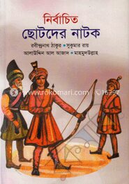 নির্বাচিত ছোটদের নাটক