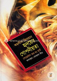 হৃদয়ের গোপনীয়তা