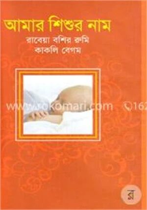 আমার শিশুর নাম