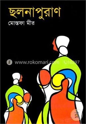 ছলনাপুরাণ