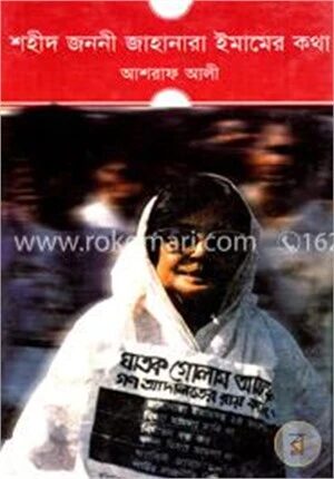 শহীদ জননী জাহানারা ইমামের কথা