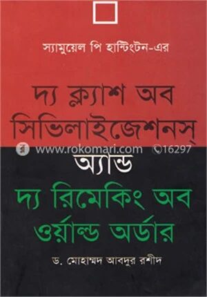 দ্য ক্ল্যাশ অব সিভিলাইজেশনস অ্যান্ড দ্য রিমেকিং অব ওয়াল্ড অর্ডার