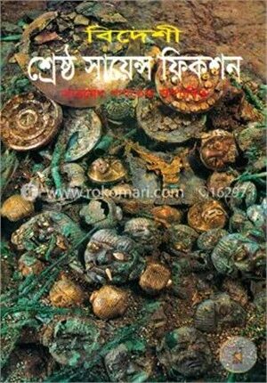 বিদেশী শ্রেষ্ঠ সায়েন্স ফিকশন
