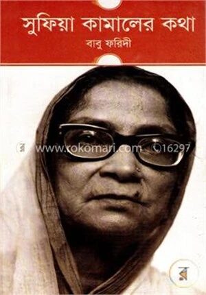 সুফিয়া কামালের কথা