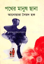 পথের মানুষ ছানা