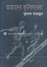 আমাদের ফুটবলাররা