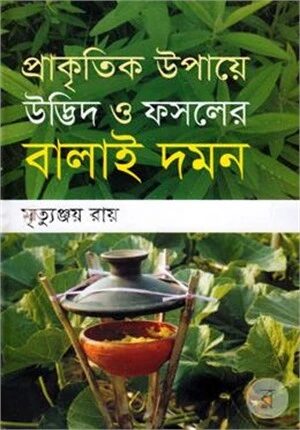 প্রাকৃতিক ‍উপায়ে উদ্ভিদ ও ফসলের বালাইদমন