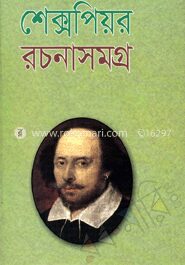 শেক্সপিয়র রচনাসমগ্র