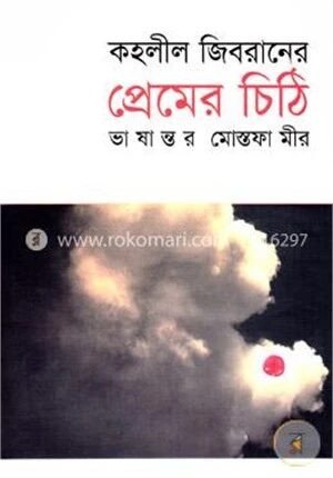কহলীল জিবরানের প্রেমের চিঠি
