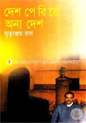 দেশ পেরিয়ে অন্য দেশ
