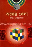 অঙ্কের খেলা