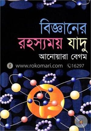 বিজ্ঞানের রহস্যময় যাদু