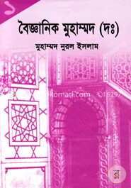 বৈজ্ঞানিক মুহাম্মদ (সঃ) ১ম