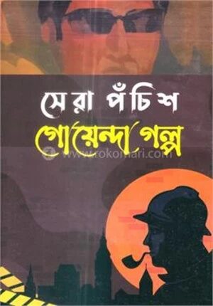 সেরা ২৫ গোয়েন্দা গল্প