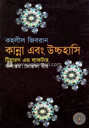 কান্না এবং উচ্চহাসি