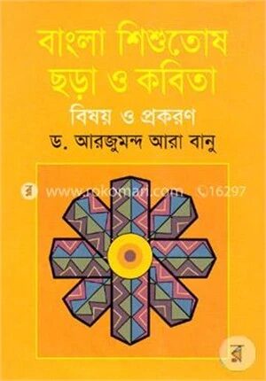 বাংলা শিশুতোষ ছড়া ও কবিতা বিষয় ও প্রকরণ