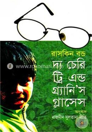 দ্য চেরি ট্রি এন্ড গ্র্যানি’স গ্লাসেস