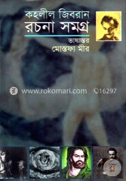 কহলীল জিবরান রচনা সমগ্র