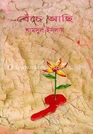বেঁচে আছি