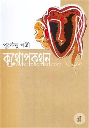 কথোপকথন (পাঁচ খন্ড একত্রে)