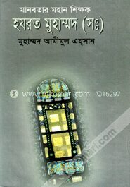 মানবতার মহান শিক্ষক হযরত মুহাম্মদ (সঃ)