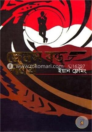 জেমস বন্ড সমগ্র
