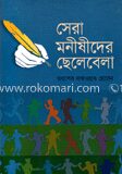 সেরা মনীষীদের ছেলেবেলা